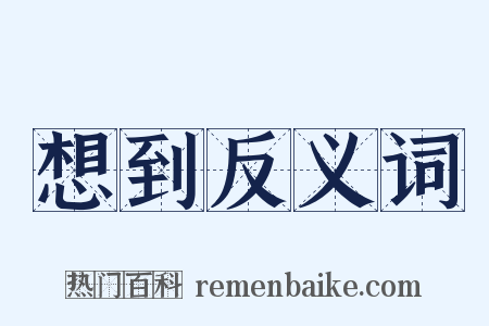 想到反义词是什么意思的图片